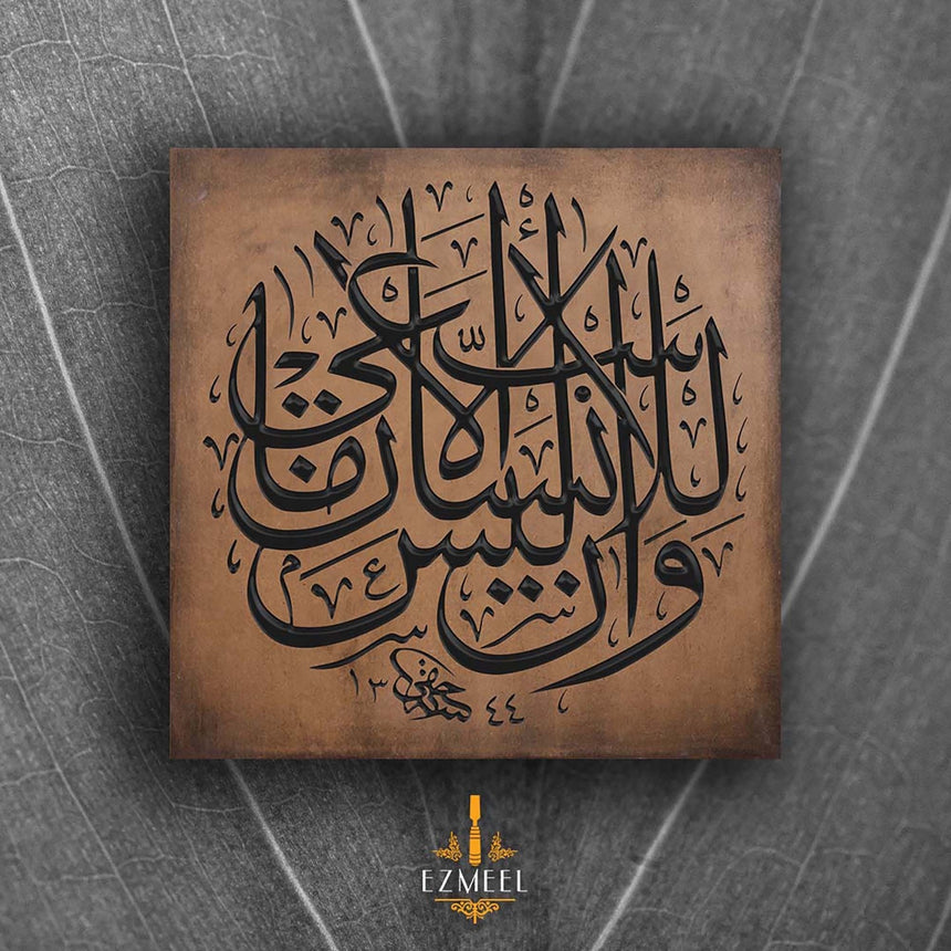 Carved wooden artwork featuring Quran 53:39 — “And that man will have nothing except what he strives for,” in Arabic calligraphy.