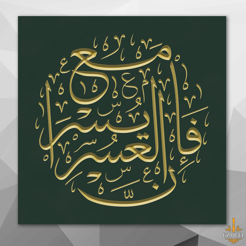 Carved wooden artwork with the verse “With hardship comes ease” (Quran 94:5) in Arabic calligraphy.