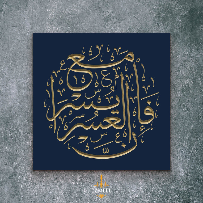 Carved wooden artwork with the verse “With hardship comes ease” (Quran 94:5) in Arabic calligraphy.