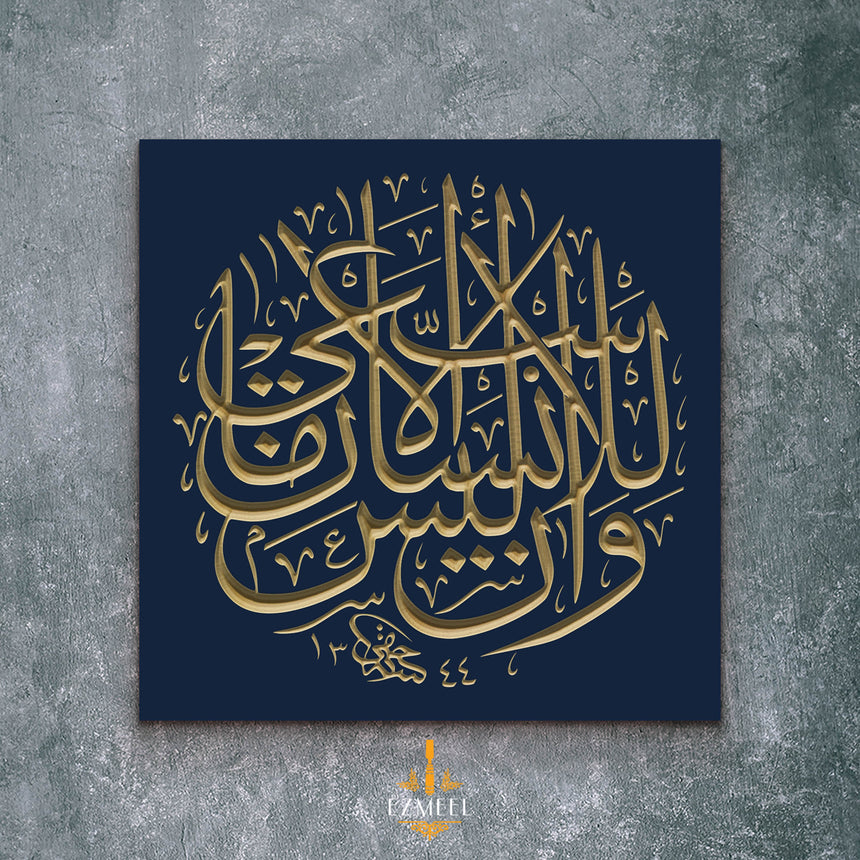 Carved wooden artwork featuring Quran 53:39 — “And that man will have nothing except what he strives for,” in Arabic calligraphy.