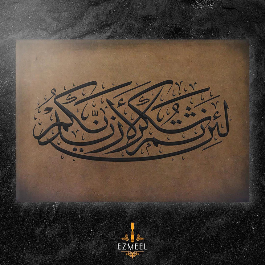 Carved wooden artwork featuring Quran 14:7 — “If you are grateful, I will surely increase you,” in Arabic calligraphy.