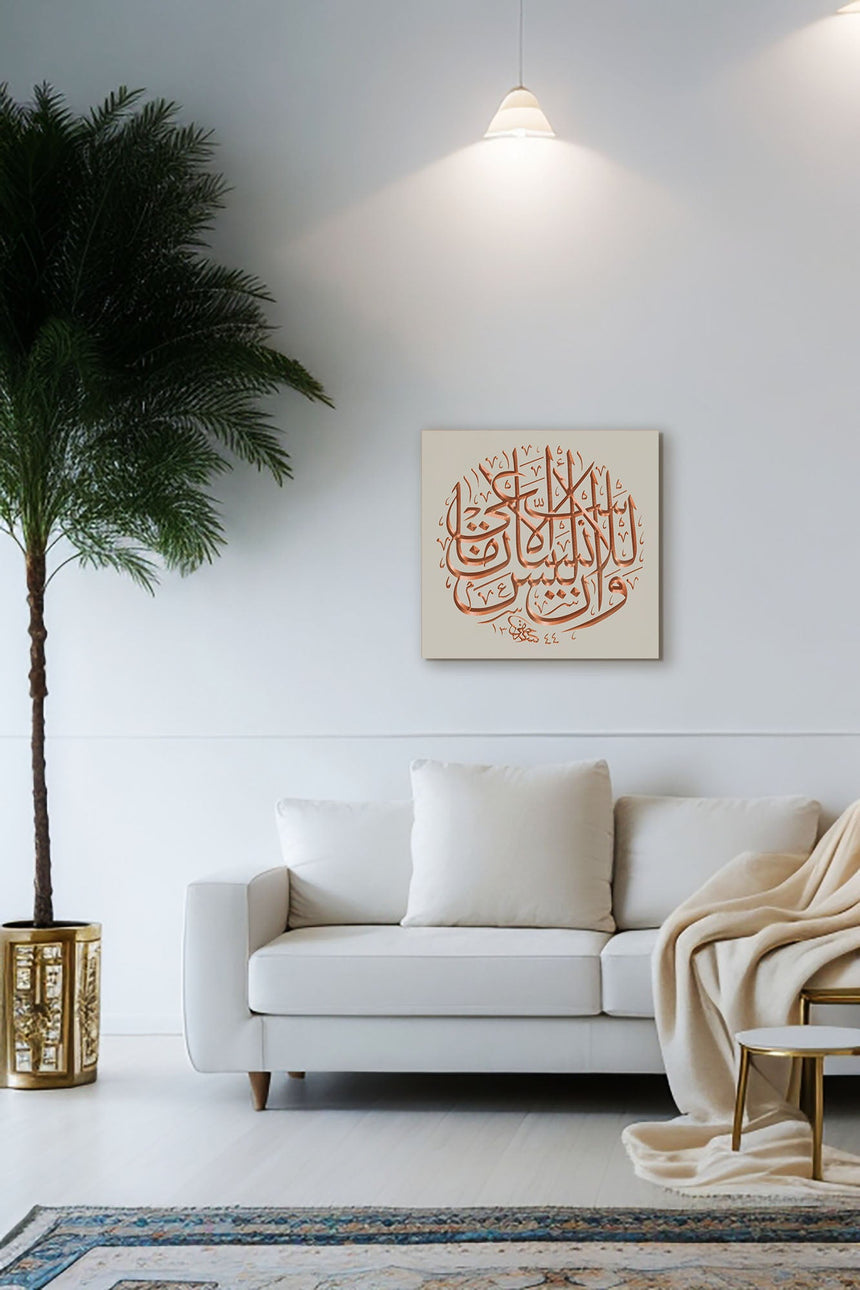 Carved wooden artwork Quranic verse 53:39 — “And that man will have nothing except what he strives for,” in a living room.