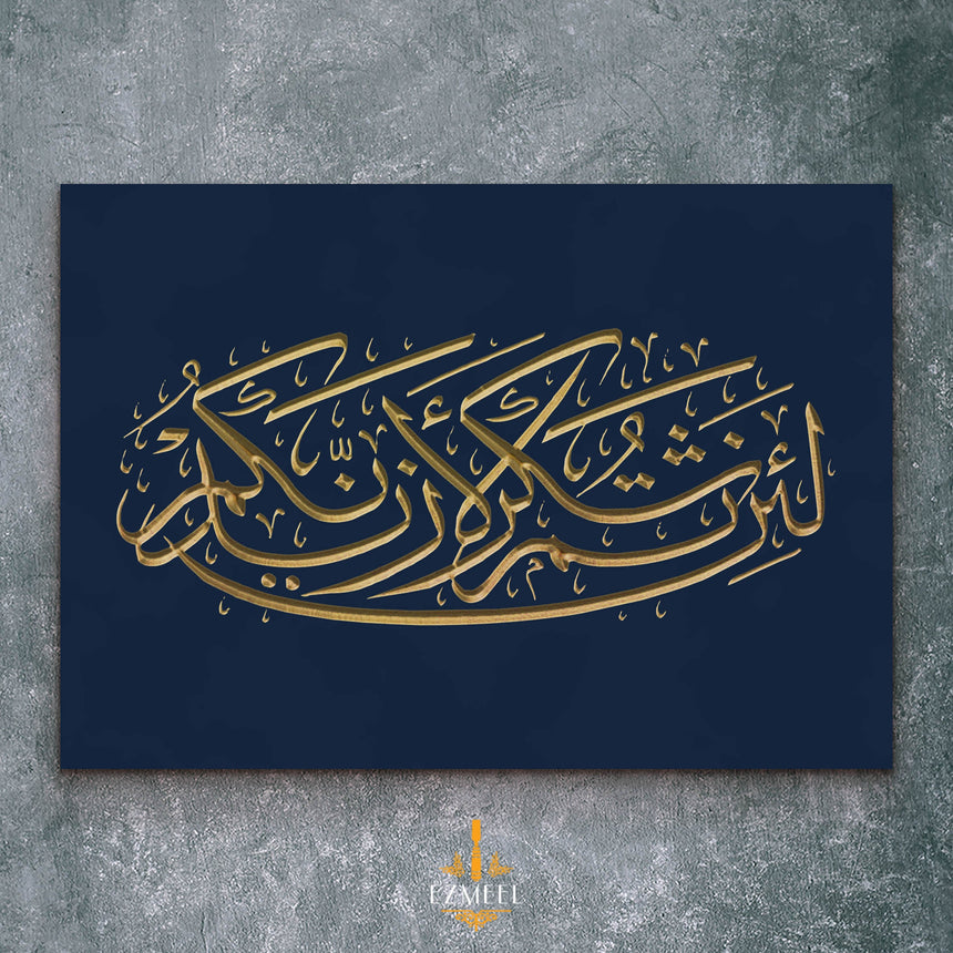 Carved wooden artwork featuring Quran 14:7 — “If you are grateful, I will surely increase you,” in Arabic calligraphy.