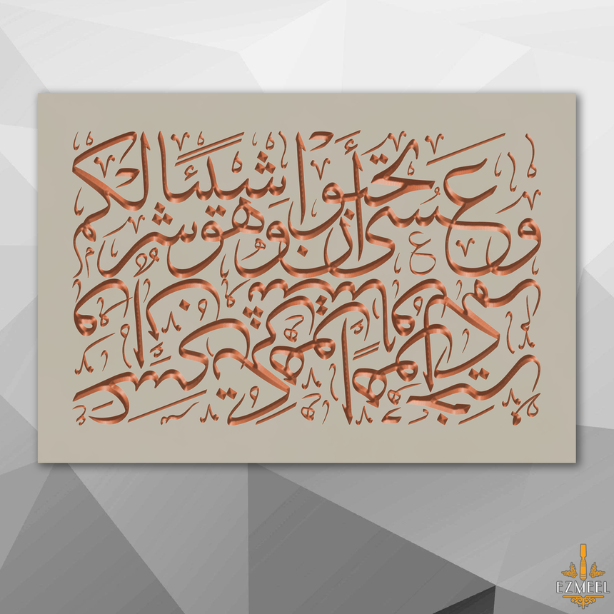 Carved wooden artwork featuring Quran 2:216 — “Perhaps you dislike something while it is good for you…”.