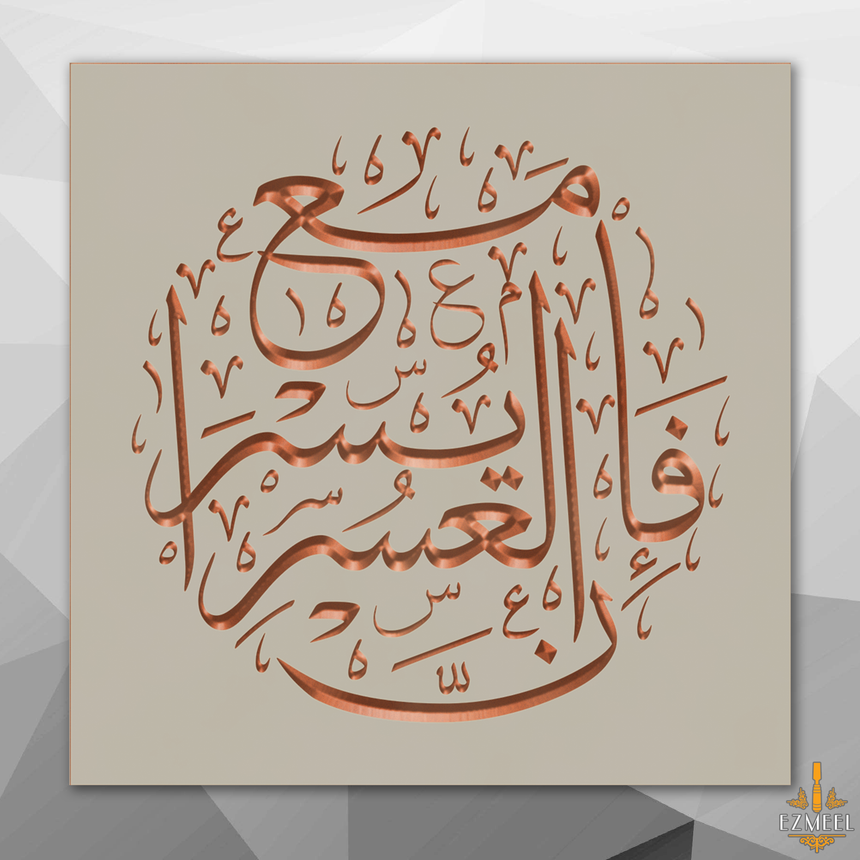 Carved wooden artwork with the verse “With hardship comes ease” (Quran 94:5) in Arabic calligraphy.