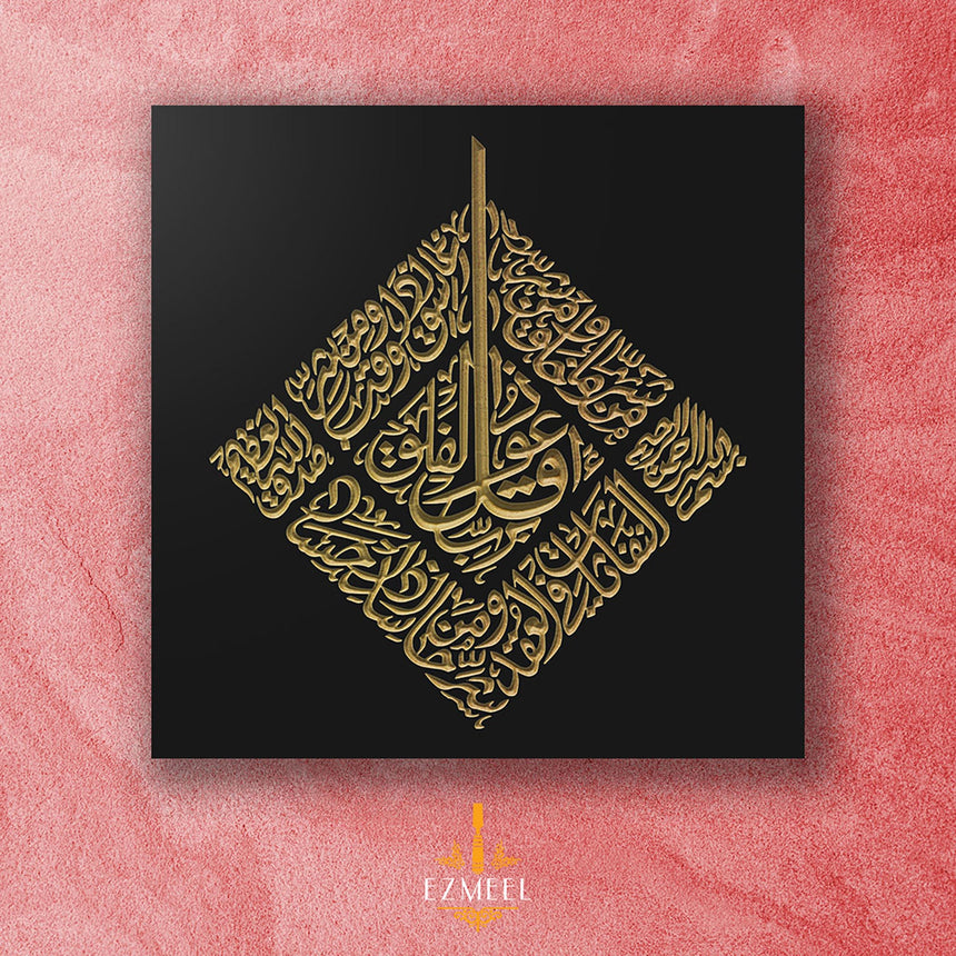 Surah Al-Falaq. سورة الفلق