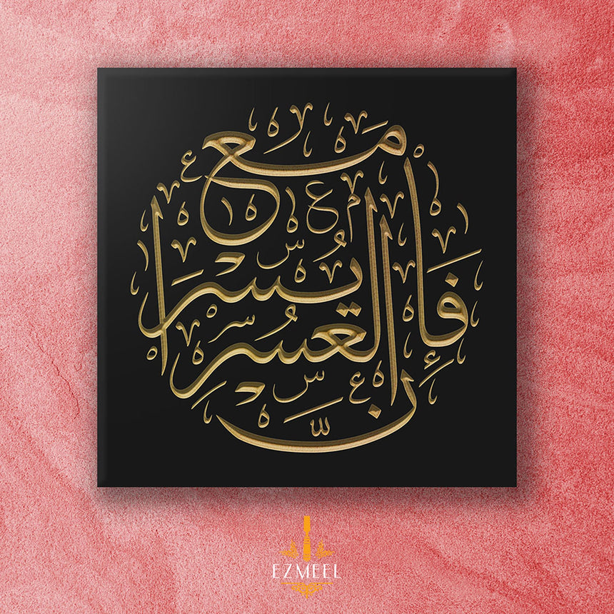 So, verily, with every difficulty, there is relief. فإن مع العسر يسرا