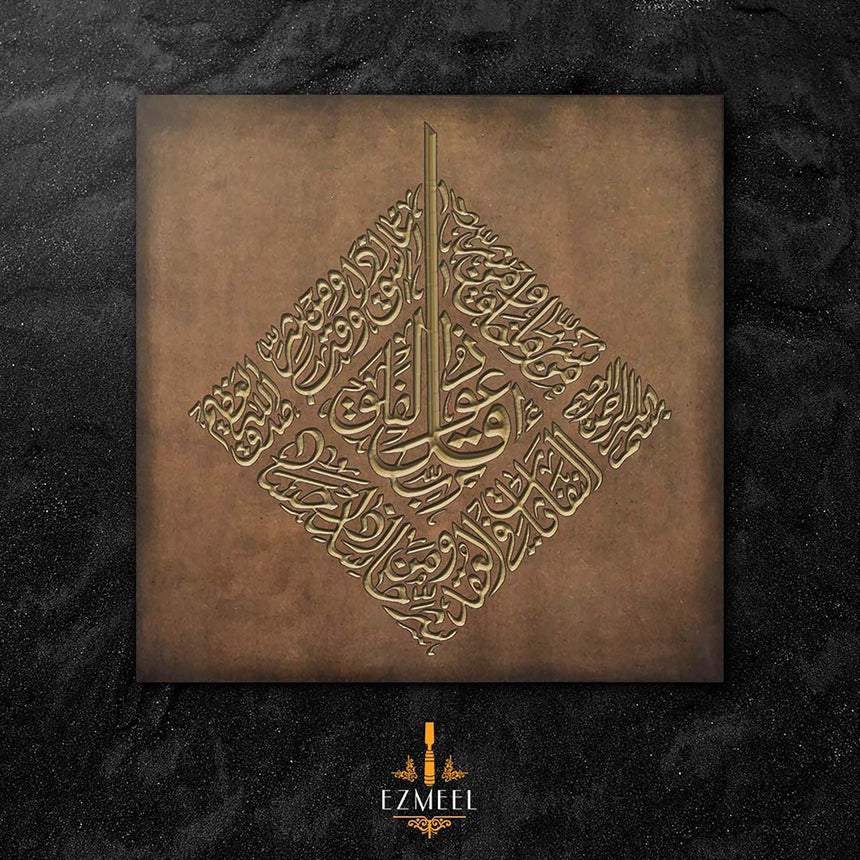 Surah Al-Falaq. سورة الفلق