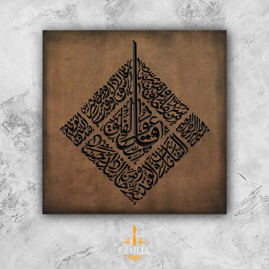 Surah Al-Falaq. سورة الفلق
