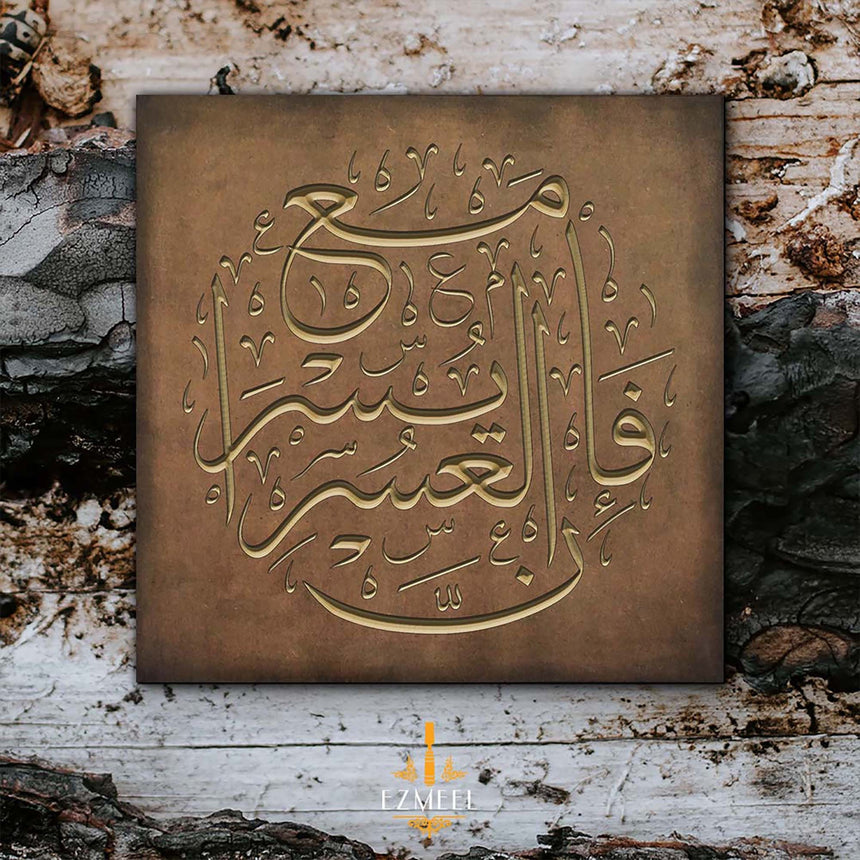 So, verily, with every difficulty, there is relief. فإن مع العسر يسرا