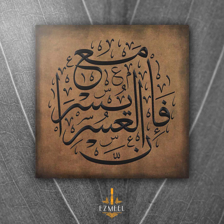 So, verily, with every difficulty, there is relief. فإن مع العسر يسرا